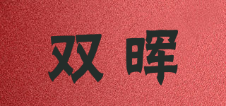 雙暉品牌logo