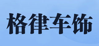 格律車飾品牌logo