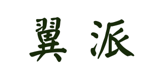 翼派品牌logo