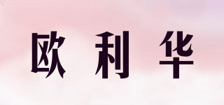 歐利華品牌logo