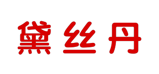 黛絲丹品牌logo