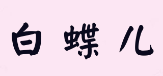 Baidr/白蝶兒品牌logo