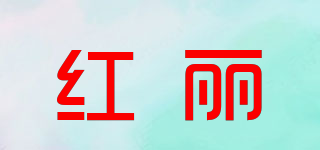 紅麗品牌logo
