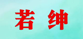 若紳品牌logo