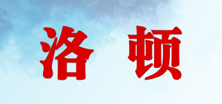 洛頓品牌logo