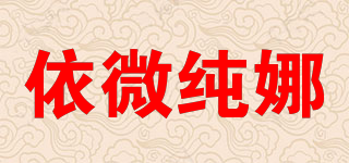依微純娜品牌logo