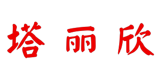 塔麗欣品牌logo