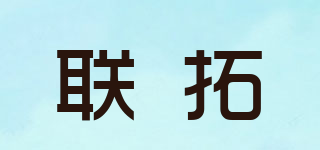 聯(lián)拓品牌logo