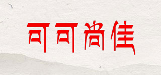 可可尚佳品牌logo