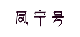 鳳寧號(hào)品牌logo