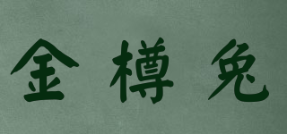 金樽兔品牌logo