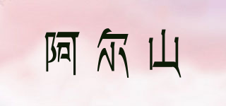 阿爾山品牌logo