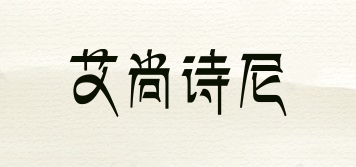 艾尚詩尼品牌logo