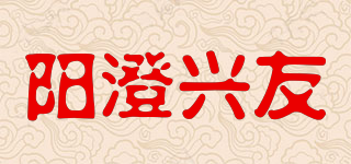 陽澄興友品牌logo