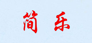 簡樂品牌logo