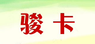 駿卡品牌logo