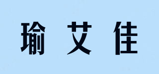 瑜艾佳品牌logo