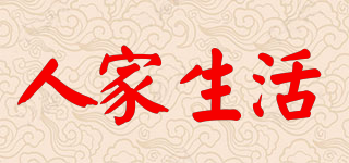 人家生活品牌logo