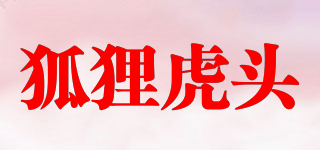 狐貍虎頭品牌logo
