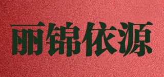 麗錦依源品牌logo