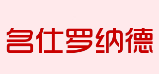 名仕羅納德品牌logo