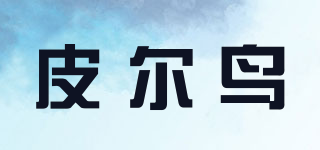 PIERRBIRD/皮爾鳥品牌logo