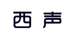 西聲品牌logo