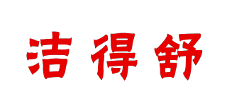 潔得舒品牌logo