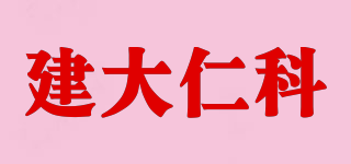 建大仁科品牌logo