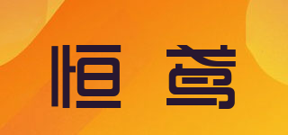 恒鳶品牌logo