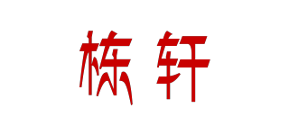 棟軒品牌logo