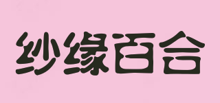 紗緣百合品牌logo