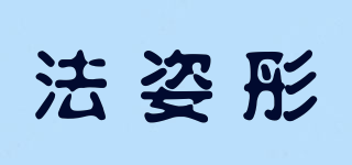 法姿彤品牌logo