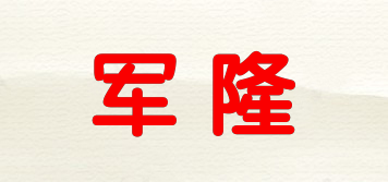 軍隆品牌logo