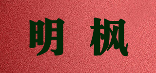 明楓品牌logo