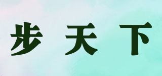 步天下品牌logo