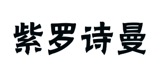 紫羅詩曼品牌logo