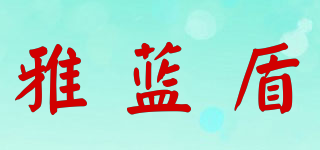YOUNGLANDER/雅藍(lán)盾品牌logo