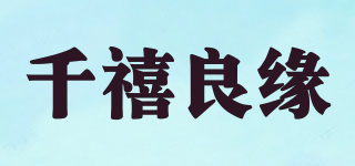 千禧良緣品牌logo