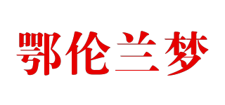 鄂倫蘭夢品牌logo
