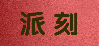 Send tume/派刻品牌logo