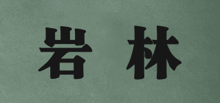 巖林品牌logo