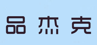 品杰克品牌logo