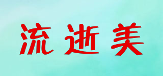 流逝美品牌logo