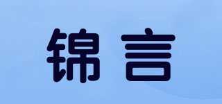 錦言品牌logo