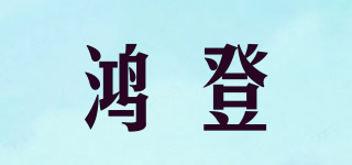 鴻登品牌logo