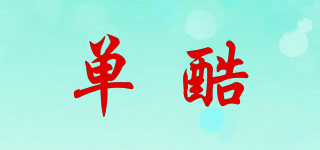 單酷品牌logo