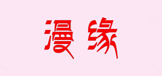 漫緣品牌logo