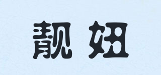靚妞品牌logo