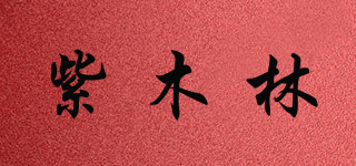 紫木林品牌logo